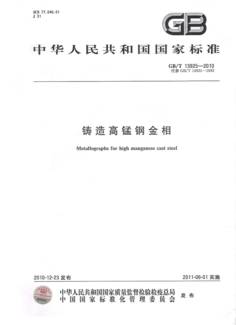 铸造高锰钢金相GBt13925－2010