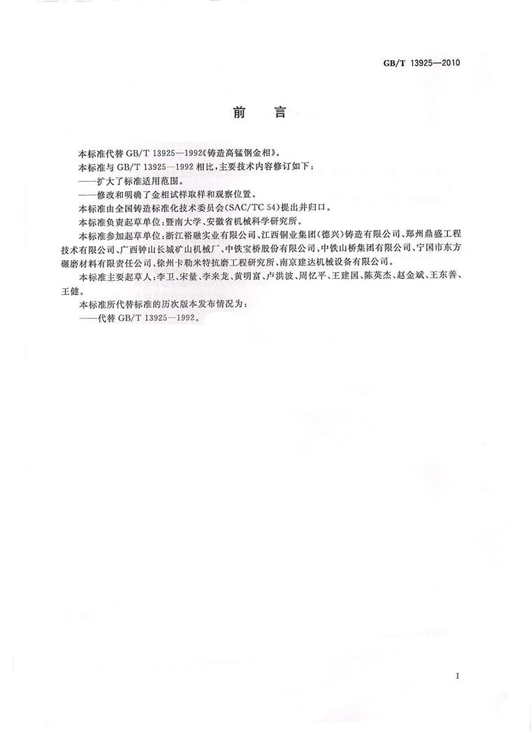 08铸造高锰钢金相GBt13925－2010_页面_02.jpg