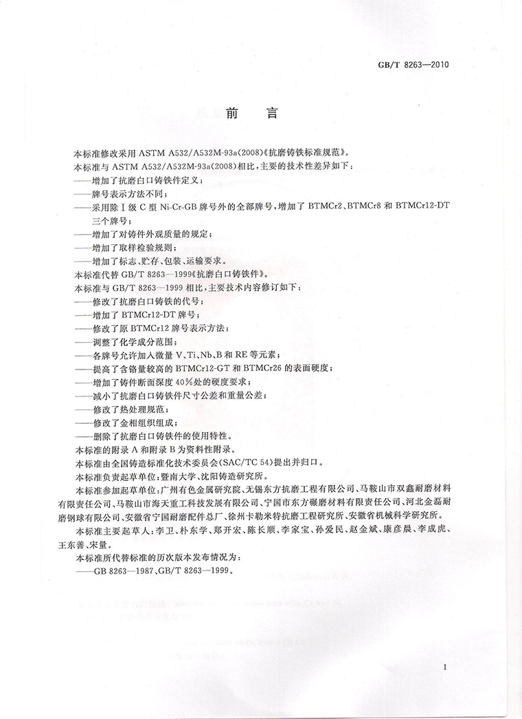 04抗磨白口铸铁件GB8263-2010_页面_2.jpg