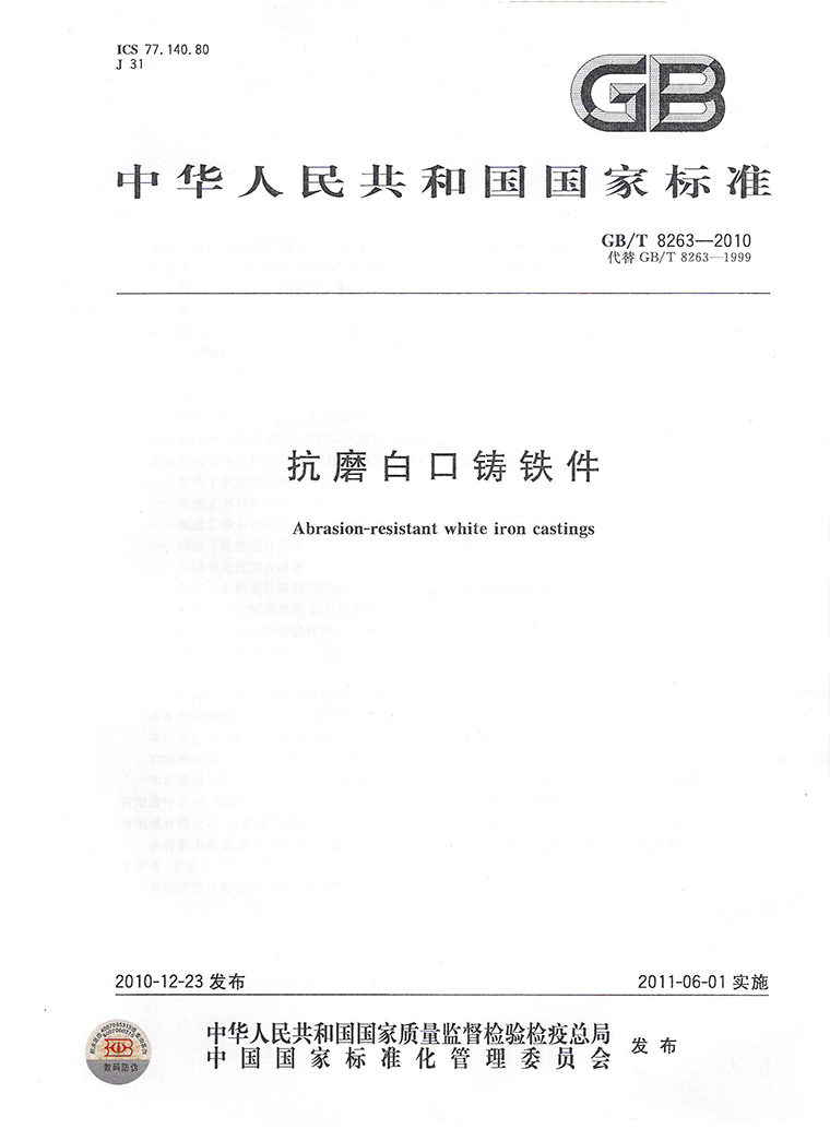 抗磨白口铸铁件GB8263-2010